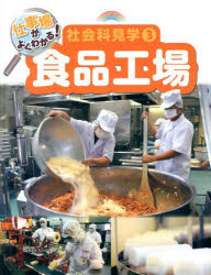 本詳しい納期他、ご注文時はご利用案内・返品のページをご確認ください出版社名ポプラ社出版年月2013年04月サイズ47P 28cmISBNコード9784591132845児童 学習 お金・仕事・経済仕事場がよくわかる!社会科見学 3シゴトバ ガ ヨク ワカル シヤカイカ ケンガク 3 シヨクヒン コウジヨウ※ページ内の情報は告知なく変更になることがあります。あらかじめご了承ください登録日2013/05/13