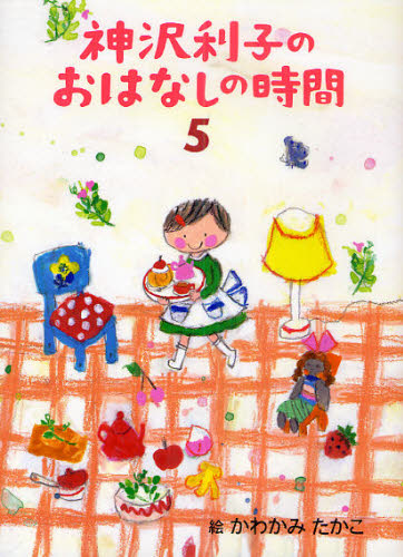 神沢利子のおはなしの時間 5