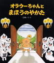 工藤ノリコ／作本詳しい納期他、ご注文時はご利用案内・返品のページをご確認ください出版社名文渓堂出版年月2001年03月サイズ1冊 22cmISBNコード9784894232846児童 創作絵本 日本の絵本オラウーちゃんとまほうのやかたオラウ-チヤン ト マホウ ノ ヤカタ※ページ内の情報は告知なく変更になることがあります。あらかじめご了承ください登録日2013/04/08