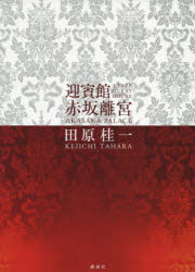 田原桂一／〔撮影〕本詳しい納期他、ご注文時はご利用案内・返品のページをご確認ください出版社名講談社出版年月2016年10月サイズ160P 30cmISBNコード9784062202848芸術 アート写真集 ドキュメント写真集迎賓館 赤坂離宮ゲイヒンカン アカサカ リキユウ※ページ内の情報は告知なく変更になることがあります。あらかじめご了承ください登録日2016/10/20