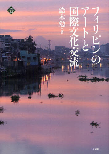 鈴木勉／著文化とまちづくり叢書本詳しい納期他、ご注文時はご利用案内・返品のページをご確認ください出版社名水曜社出版年月2012年05月サイズ237P 21cmISBNコード9784880652849社会 社会学 社会学一般フィリピンのアートと国際文化交流フイリピン ノ ア-ト ト コクサイ ブンカ コウリユウ ブンカ ト マチズクリ ソウシヨ※ページ内の情報は告知なく変更になることがあります。あらかじめご了承ください登録日2013/04/07