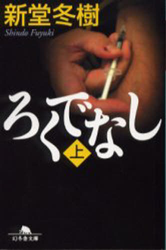 新堂冬樹／〔著〕幻冬舎文庫本詳しい納期他、ご注文時はご利用案内・返品のページをご確認ください出版社名幻冬舎出版年月2002年10月サイズ334P 16cmISBNコード9784344402850文庫 日本文学 幻冬舎文庫ろくでなし 上ロクデナシ 1 ゲントウシヤ ブンコ関連商品新堂冬樹／著※ページ内の情報は告知なく変更になることがあります。あらかじめご了承ください登録日2013/04/04
