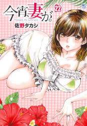 今宵、妻が。 22