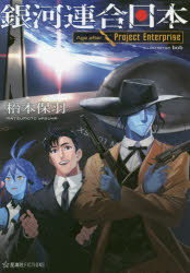 銀河連合日本Age after 〔2〕