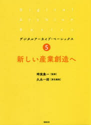 時実象一／監修 久永一郎／責任編集デジタルアーカイブ・ベーシックス 5本詳しい納期他、ご注文時はご利用案内・返品のページをご確認ください出版社名勉誠社出版年月2021年05月サイズ238P 21cmISBNコード9784585202851人文 図書館・博物館 図書館・博物館学その他新しい産業創造へアタラシイ サンギヨウ ソウゾウ エ デジタル ア-カイブ ベ-シツクス 5※ページ内の情報は告知なく変更になることがあります。あらかじめご了承ください登録日2023/01/12