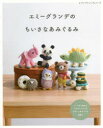 レディブティックシリーズ 8285本[ムック]詳しい納期他、ご注文時はご利用案内・返品のページをご確認ください出版社名ブティック社出版年月2022年07月サイズ96P 26cmISBNコード9784834782851生活 和洋裁・手芸 編み物エミーグランデのちいさなあみぐるみ レース糸で編めるてのひらサイズのかわいいあみぐるみ62点エミ-グランデ ノ チイサナ アミグルミ レ-スイト デ アメル テノヒラ サイズ ノ カワイイ アミグルミ ロクジユウニテン レ-スイト／デ／アメル／テノヒラ／サイズ／ノ／カワイイ／アミグルミ／62テン レデイ ブ...※ページ内の情報は告知なく変更になることがあります。あらかじめご了承ください登録日2022/07/22