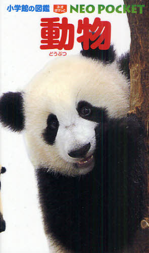 成島悦雄／指導・執筆 田中豊美／ほかイラスト 河合晴義／ほかイラスト 前川和明／ほかイラスト小学館の図鑑NEO POCKET 5本詳しい納期他、ご注文時はご利用案内・返品のページをご確認ください出版社名小学館出版年月2011年07月サイズ2...