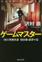 ゲームマスター 国立署刑事課 晴山旭・悪夢の夏