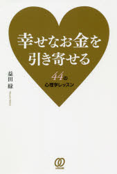 益田緑／著本詳しい納期他、ご注文時はご利用案内・返品のページをご確認ください出版社名ぱる出版出版年月2021年07月サイズ207P 19cmISBNコード9784827212853教養 ライトエッセイ スピリチュアル幸せなお金を引き寄せる 44の心理学レッスンシアワセ ナ オカネ オ ヒキヨセル ヨンジユウヨン ノ シンリガク レツスン 44／ノ／シンリガク／レツスン自由なお金を手にするための心と身体と脳の使い方を教えます。心のあり方で人生は豊かになる—欠点だらけでも大丈夫。メンタルが弱くても夢は叶う。序章 お金が豊かになっても心が貧しい｜第1章 お金を引き寄せるための“ゼロリセット”｜第2章 お金の心理学レッスン「自分を慈しむ」｜第3章 お金の心理学レッスン「シンクロニシティを起こす」｜第4章 お金の心理学レッスン「豊かな人間関係を築く」｜第5章 幸せなお金を引き寄せて豊かに生きる※ページ内の情報は告知なく変更になることがあります。あらかじめご了承ください登録日2021/06/25