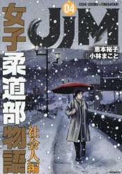 恵本裕子／原作 小林まこと／脚色 構成 作画モーニングKC本[コミック]詳しい納期他、ご注文時はご利用案内・返品のページをご確認ください出版社名講談社出版年月2026年02月サイズ188P 19cmISBNコード9784065422854コミック 青年（一般） 講談社 モーニングKCJJM女子柔道部物語社会人編 4ジエイジエイエム ジヨシ ジユウドウブ モノガタリ シヤカイジンヘン 4 4 ジエ-ジエ-エム ジヨシ ジユウドウブ モノガタリ シヤカイジンヘン 4 4 JJM／ジヨシ／ジユウドウブ／モノガタリ／シヤカイジンヘン 4 4 ...※ページ内の情報は告知なく変更になることがあります。あらかじめご了承ください登録日2026/02/11