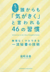 能町光香／〔著〕本詳しい納期他、ご注文時はご利用案内・返品のページをご確認ください出版社名クロスメディア・パブリッシング出版年月2019年03月サイズ207P 19cmISBNコード9784295402855ビジネス 仕事の技術 話し方・コミュニケーションもっと誰からも「気がきく」と言われる46の習慣 無理なくマネできる一流秘書の技術モツト ダレカラ モ キ ガ キク ト イワレル ヨンジユウロク ノ シユウカン モツト／ダレカラ／モ／キ／ガ／キク／ト／イワレル／46／ノ／シユウカン ムリ ナク マネ デキル イチリユウ ヒシヨ ノ ギジユツ※ページ内の情報は告知なく変更になることがあります。あらかじめご了承ください登録日2019/03/14