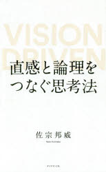 直感と論理をつなぐ思考法 VISION DRIVEN