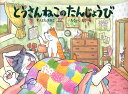 すえよしあきこ／ぶん たるいしまこ／え本詳しい納期他、ご注文時はご利用案内・返品のページをご確認ください出版社名BL出版出版年月2008年04月サイズ〔32P〕 19×25cmISBNコード9784776402855児童 創作絵本 日本の絵本とうさんねこのたんじょうびトウサンネコ ノ タンジヨウビ※ページ内の情報は告知なく変更になることがあります。あらかじめご了承ください登録日2013/04/03