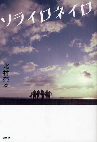 ソライロネイロ