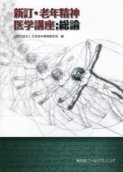 老年精神医学講座 総論
