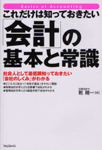 これだけは知っておきたい「会計」の基本と常識 社会人として最低限知っておきたい「会社のしくみ」が..
