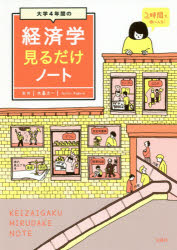 木暮太一／監修本詳しい納期他、ご注文時はご利用案内・返品のページをご確認ください出版社名宝島社出版年月2018年07月サイズ191P 21cmISBNコード9784800282859経済 経済 経済学一般大学4年間の経済学見るだけノートダイガク ヨネンカン ノ ケイザイガク ミル ダケ ノ-ト ダイガク／4ネンカン／ノ／ケイザイガク／ミル／ダケ／ノ-ト※ページ内の情報は告知なく変更になることがあります。あらかじめご了承ください登録日2018/06/28