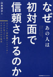 Other - なぜあの人は初対面で信頼されるのか 元JAL国際線チーフパーサーだけが知っている、人の心をつかむ極意
