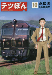テツぼん 10