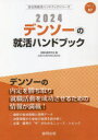 就職活動研究会 編会社別就活ハンドブックシリーズ 87本詳しい納期他、ご注文時はご利用案内・返品のページをご確認ください出版社名協同出版出版年月2023年01月サイズISBNコード9784319412860就職・資格 一般就職試験 一般就職その他’24 デンソーの就活ハンドブック2024 デンソ- ノ シユウカツ ハンドブツク カイシヤベツ シユウカツ ハンドブツク シリ-ズ 87※ページ内の情報は告知なく変更になることがあります。あらかじめご了承ください登録日2023/01/27