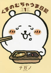 くまのむちゃうま日記 1