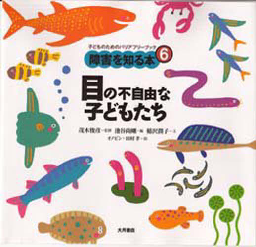 稲沢潤子／文 オノビン／絵 田村孝／絵本詳しい納期他、ご注文時はご利用案内・返品のページをご確認ください出版社名大月書店出版年月1998年09月サイズ35P 21×22cmISBNコード9784272402861社会 福祉 社会福祉一般障害を知る本 子どものためのバリアフリーブック 6シヨウガイ オ シル ホン 6 コドモ ノ タメ ノ バリアフリ- ブツク メ ノ フジユウ ナ コドモタチ※ページ内の情報は告知なく変更になることがあります。あらかじめご了承ください登録日2013/04/07