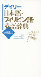 大上正直／監修 三省堂編修所／編本詳しい納期他、ご注文時はご利用案内・返品のページをご確認ください出版社名三省堂出版年月2018年05月サイズ918P 19cmISBNコード9784385122861辞典 各国語 その他外国語辞典デイリー日本語・フィリピン語・英語辞典デイリ- ニホンゴ フイリピンゴ エイゴ ジテン※ページ内の情報は告知なく変更になることがあります。あらかじめご了承ください登録日2018/04/24