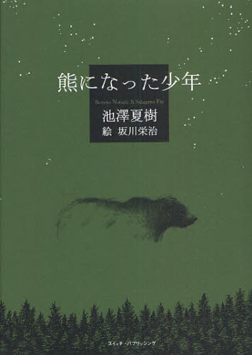 熊になった少年