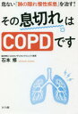 その息切れはCOPDです 危ない「肺の隠れ慢性疾患」を治す!