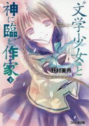 Author Name: Ya: Ra: Wa Line - “文学少女”と神に臨む作家（ロマンシエ） 下