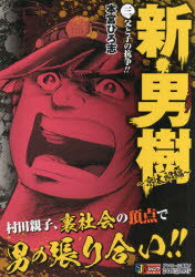 本宮 ひろ志 著集英社ジャンプリミックス本[ムック]詳しい納期他、ご注文時はご利用案内・返品のページをご確認ください出版社名集英社出版年月2006年10月サイズISBNコード9784081092864コミック 廉価版コミックス 廉価版コミックス（男性向け）新・男樹 京太郎編 3シン オトコギ キヨウタロウヘン 3 シユウエイシヤ ジヤンプ リミツクス 65333-86※ページ内の情報は告知なく変更になることがあります。あらかじめご了承ください登録日2018/10/12