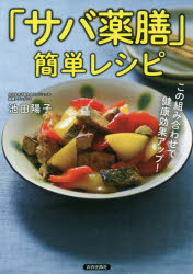 樂天商城 - 「サバ薬膳」簡単レシピ この組み合わせで健康効果アップ!