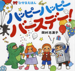 ハッピーハッピーバースデー!