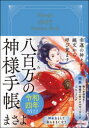 2022年版 幸運の神々を縄文から呼び覚ます八百万の神