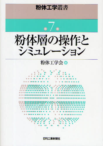 粉体層の操作とシミュレーション