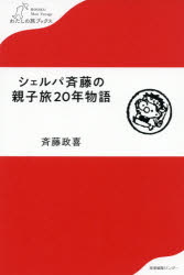 シェルパ斉藤の親子旅20年物語