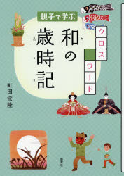 親子で学ぶクロスワード和の歳時記