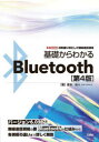 基礎からわかるBluetooth 近距離に特化した無線通信規格|詳細画像