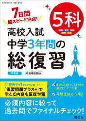 高校入試中学3年間の総復習5科 7日間超スピード完成!