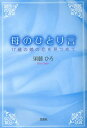 須藤 ひろ 著本詳しい納期他、ご注文時はご利用案内・返品のページをご確認ください出版社名文芸社出版年月2010年01月サイズISBNコード9784286082868教養 ライトエッセイ ライトエッセイその他母のひとり言 17歳の娘の恋を見つ...
