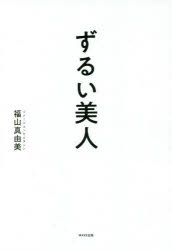 ずるい美人 美人に見られる差がつく教養