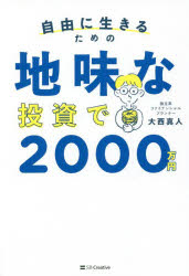 自由に生きるための地味な投資で2000万円