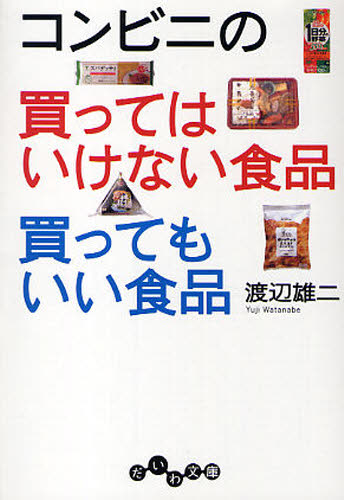 渡辺雄二／著だいわ文庫 107-2A本詳しい納期他、ご注文時はご利用案内・返品のページをご確認ください出版社名大和書房出版年月2010年05月サイズ253P 16cmISBNコード9784479302872文庫 雑学文庫 だいわ文庫コンビニの買ってはいけない食品買ってもいい食品コンビニ ノ カツテワ イケナイ シヨクヒン カツテモ イイ シヨクヒン ダイワ ブンコ 107-2-A※ページ内の情報は告知なく変更になることがあります。あらかじめご了承ください登録日2013/04/07