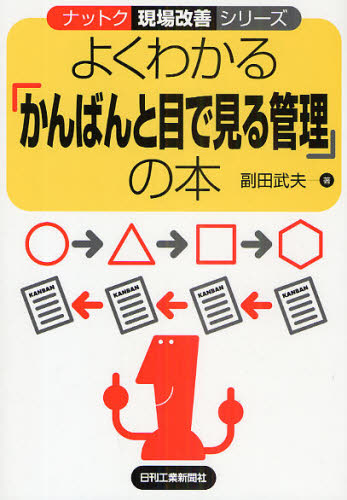 よくわかる「かんばんと目で見る管理」の本