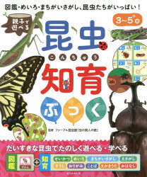 親子で遊べる昆虫知育ぶっく 図鑑・めいろ・まちがいさがし、昆虫たちがいっぱい! 3〜5＋歳