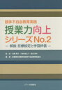 授業力向上シリーズ 肢体不自由教育実践 No.2