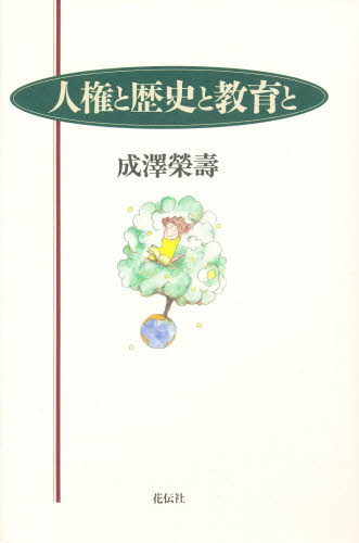 成沢栄寿／著本詳しい納期他、ご注文時はご利用案内・返品のページをご確認ください出版社名花伝社出版年月1995年09月サイズ251P 20cmISBNコード9784763402875社会 社会問題 同和問題人権と歴史と教育とジンケン ト レキシ ト キヨウイク ト※ページ内の情報は告知なく変更になることがあります。あらかじめご了承ください登録日2013/04/07