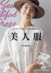 ソーイングルームVie Coudreの美人服