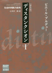ピエール・ブルデュー／〔著〕 石井洋二郎／訳Bourdieu Library本詳しい納期他、ご注文時はご利用案内・返品のページをご確認ください出版社名藤原書店出版年月2020年12月サイズ521P 21cmISBNコード9784865782875社会 社会学 社会学その他ディスタンクシオン 社会的判断力批判 1 普及版デイスタンクシオン 1 1 シヤカイテキ ハンダンリヨク ヒハン ブルデユ- ライブラリ- BOURDIEU LIBRARY原タイトル：LA DISTINCTION※ページ内の情報は告知なく変更になることがあります。あらかじめご了承ください登録日2020/11/28