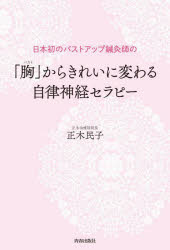 「胸（バスト）」からきれいに変わる自律神経セラピー 日本初のバストアップ鍼灸師の